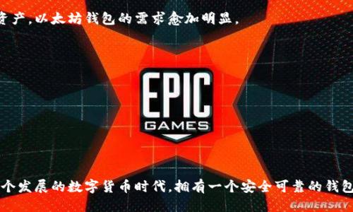 优质
  以太坊钱包购买指南：哪里能找到最便宜的以太坊钱包？ / 

 guanjianci 以太坊钱包, 购买以太坊钱包, 便宜以太坊钱包 /guanjianci 

引言
以太坊（Ethereum）作为一种极具潜力的区块链技术，已经越来越受到大众的关注。在这个以数字货币为主的时代，拥有一个安全且易用的以太坊钱包显得尤为重要。然而，许多用户在购买以太坊钱包时，常常会面临一个问题：在哪里能够找到既安全又便宜的以太坊钱包？本文将详细探索以太坊钱包的各类购买途径、需要注意的安全性问题以及合理的价格范围等，以帮助用户做出明智的决策。

以太坊钱包的种类
在深入讨论如何购买便宜的以太坊钱包之前，我们首先需要了解以太坊钱包的基本种类。以太坊钱包一般分为以下几类：
ul
    listrong热钱包/strong：这种钱包的特点是在线状态，方便用户随时随地进行交易，适合频繁交易的用户。其缺点在于可能受到网络攻击。/li
    listrong冷钱包/strong：冷钱包离线保存以太坊，安全性更高，适合长期持有的用户。购买和使用都相对复杂。/li
    listrong纸钱包/strong：把私钥和公钥打印在纸上，完全不联网，安全性极高，但遗失风险大。/li
    listrong手机钱包/strong：可以在手机上下载应用程序，便于移动支付，适合普通用户但安全性有待考量。/li
    listrong硬件钱包/strong：如Ledger和Trezor等设备，能够提供极高的安全性，适合存储大量资产的用户。/li
/ul
根据你的需求，可以选择不同种类的钱包，了解其优缺点是找到便宜钱包的第一步。

寻找便宜的以太坊钱包
购买便宜的以太坊钱包有几个主要途径：
ul
    listrong官网直购/strong：直接从官方渠道购买是最安全的选择，特别是硬件钱包如Ledger和Trezor，官方常会有促销活动，价格较为合理。/li
    listrong电商平台/strong：像亚马逊、淘宝等平台也有很多商家在销售以太坊钱包，通常能够找到折扣或优惠活动。/li
    listrong加密货币论坛/strong：在一些专门的加密货币论坛或者社区中，用户有时会分享他们的购买经验以及折扣信息，尤其在特定的节日或活动期间。/li
    listrong二手市场/strong：在安全的条件下购买二手钱包也是一种选择，价格会相对便宜，但需要确保卖家的信誉。/li
/ul

以太坊钱包价格范围
价格通常取决于钱包的种类和品牌。以下是一个大致的价格范围：
ul
    li热钱包：大部分是免费的，但某些提供额外功能的可能会收取少量费用。/li
    li纸钱包：生成工具通常免费，但打印的纸张和储存的安全性取决于个人。/li
    li手机钱包：大部分免费，部分也提供内购服务。/li
    li硬件钱包：通常在$50到$200不等，根据品牌和功能的不同，价格也会有所不同。/li
/ul

五个相关问题

h41. 以太坊钱包的安全性如何保障？/h4
安全性是选择以太坊钱包时最重要的考虑因素之一。很多用户因为安全性的问题而犹豫，不知道应该怎么选择。
首先，用户应确保钱包采用高级加密技术。例如，硬件钱包通常采用加密芯片来保护私钥，大大降低了被盗风险。而热钱包虽然方便，但因为始终在线，易受到网络攻击，所以尽量选择口碑较好的服务提供商。
其次，用户要保持软件或应用的更新，确保使用最新的安全防护措施。如果钱包丢失或被盗，及时联系服务提供商，尽量冻结账户。同时，启用双重认证等额外安全措施，更进一步增强安全性。
最后，保管好备份信息。很多钱包会让用户设定恢复助记词，这是钱包的“钥匙”，应妥善保管，避免遗失。

h42. 如何评估以太坊钱包的性价比？/h4
为了评估以太坊钱包的性价比，首先要考虑钱包的使用场景。热钱包非常适合日常交易，但安全性较低；而冷钱包则相对安全，但不适合频繁交易。
其次，要对比不同钱包的费用结构，包括是否有年费、交易费以及额外的增值服务费用。并不是越贵越好，合理评估你所需的功能，以找到最合适的钱包。
还可以参考用户评价和排行榜，很多网站会做比较和评测，帮助用户了解每款钱包的优劣。
在选择钱包时，可以根据多个维度综合评估，包括安全性、易用性、用户支持及费用，以确保选择最具性价比的产品。

h43. 购买以太坊钱包时，应该注意哪些事项？/h4
购买以太坊钱包需注意以下几个关键点：
ul
    li选择正规渠道，避免从不明来源购买，确保钱包为正品。/li
    li关注用户评价，参考其他用户使用经验以判断钱包的优缺点。/li
    li了解售后服务政策，选择提供良好支持的品牌。/li
    li研究其安全功能，确保钱包具有防止丢失和被盗的能力。/li
/ul
同时，购买后应认真阅读钱包的使用说明，熟悉每一个功能，确保在使用过程中不会出错。

h44. 以太坊钱包比特币钱包有什么不同？/h4
以太坊钱包和比特币钱包虽然都是用来存储数字货币，但它们之间有以下几个显著的区别：
ul
    li币种不同：以太坊钱包可以存储以太币（ETH）及其代币（如ERC20代币），而比特币钱包只支持比特币。/li
    li智能合约：以太坊的特性使其能够利用智能合约，而比特币则相对简单，主要是对等交换功能。/li
    li技术构架：以太坊的块时间较短，能够支持更高的交易频率，而比特币作为较早的数字货币，布局相对固定。/li
/ul
因此，在选择钱包时，应根据你主要使用的数字货币来决定。此外，一些钱包支持多种数字货币，可以满足多元化需求。

h45. 加密货币市场对于以太坊钱包的需求趋势如何？/h4
随着加密货币市场越来越成熟，以太坊作为竞争力强的区块链项目，其钱包的需求也在不断上升。近年来，加密货币的流行使得越来越多的人开始关注如何安全存储自己的资产，以太坊钱包的需求愈加明显。
市场需求趋势的变化主要体现在以下几个方面：
ul
    li用户教育逐步深入：越来越多的人开始对以太坊及其钱包有了深入了解，愿意花时间选购适合自己的钱包，为市场带来积极的影响。/li
    li生态系统的不断完善：以太坊的开发者不断推出新应用、功能和服务，推动用户对钱包的更新换代需求。/li
    li安全问题的关注：随着市场上的欺诈案例增多，用户对于钱包安全性的需求越来越高，这促使钱包产品不断进行改进。/li
/ul
总结来说，未来以太坊钱包将越来越受到关注，同时也会出现更多满足用户需求的新产品，以进一步推动整个加密货币市场的发展。

结论
选择和购买一个合适的以太坊钱包并不是一件简单的事情，它需要考虑安全性、价格、使用便捷性等多种因素。希望本文能为你在购买以太坊钱包时提供有价值的指导。在这个发展的数字货币时代，拥有一个安全可靠的钱包，将为你在资产管理上增添一份保障。