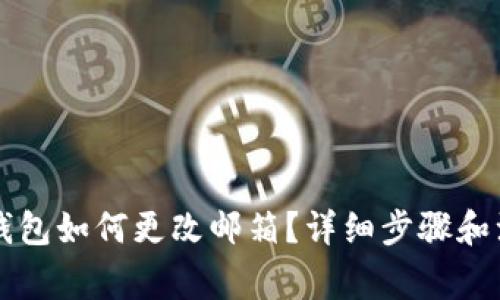 以太坊钱包如何更改邮箱？详细步骤和注意事项
