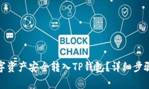 : 如何将数字资产安全转入TP钱包?详细步骤与注意事项
