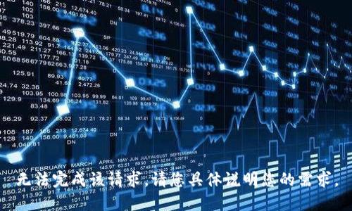 无法完成该请求。请您具体说明您的需求。