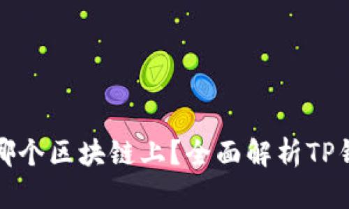 TP钱包运行在哪个区块链上？全面解析TP钱包的多链支持