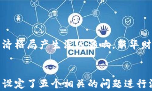 
  新华财经：数字货币发展全景剖析 / 
 guanjianci 数字货币, 新华财经, 经济发展 /guanjianci 

引言
在过去的一段时间里，数字货币以其颠覆性的技术创新和金融体系的重构能力，成为全球经济活动的重要组成部分。新华财经作为专业的财经媒体，关注着数字货币的发展动态，尤其是在政策、技术、应用等多个方面的深度解读。本文将综合探讨数字货币的历史背景、现状、未来发展趋势，以及其对经济的影响。

一、数字货币的历史背景
数字货币的概念最早可以追溯到20世纪80年代，但真正意义上的数字货币起源于2008年中本聪发布的比特币白皮书。比特币以去中心化和匿名性为特点，成功吸引了全球的目光。此后的数年中，各种类型的数字货币如雨后春笋般涌现，无论是技术上还是应用上都展现出巨大的潜力。
在过去的十多年里，数字货币发展经历了多个阶段，包括初期的试水阶段、快速发展的泡沫阶段，以及如今的合规与规范阶段。各国政府及金融机构开始对数字货币进行监测与管理，数字货币逐渐步入正规。

二、数字货币的当前状况
截至目前，全球范围内已有数千种数字货币，市值逾万亿美元。比特币、以太坊等主流数字货币已经成为投资者的焦点。同时，央行数字货币（CBDC）也逐渐受到重视，多个国家开始进行试点或研究阶段，努力探索如何将区块链技术与传统金融系统相结合。
在中国，数字货币的发展也进入了快车道。中国人民银行推出的数字人民币（e-CNY）成为了全球首个进入试点阶段的央行数字货币，其安全性和便捷性引发广泛关注。

三、数字货币的法律和监管挑战
数字货币虽然在技术上取得了显著成就，但在法律和监管方面却面临诸多挑战。各国对数字货币的法律地位，以及相应的监管政策仍在不断调整和完善中。一方面，数字货币的去中心化特征使其规避传统金融监管的难度加大，另一方面，数字货币交易涉及的资金流动风险、洗钱和逃税等问题也令人担忧。
各国政府正在通过立法来应对这些挑战，例如一些国家实施了数字货币交易报告制度、加强反洗钱（AML）法规等。但由于数字货币市场的国际性和技术的快速变革，全球范围内统一的监管政策仍然缺乏。

四、数字货币对经济的潜在影响
数字货币的广泛应用将对整个经济体系产生深远影响。首先，数字货币使得跨境支付的交易成本显著降低，效率提升；其次，它为未银行化人群提供了更为便利的金融服务，有助于金融普惠。
此外，数字货币还可能对传统银行业造成冲击，迫使金融机构进行转型和创新。在这种背景下，很多银行和金融科技公司开始探索与数字货币结合的新商业模式，例如推出自己的数字货币、提供数字货币交易服务等。

五、未来的发展趋势
数字货币的发展趋势主要体现在以下几个方面：首先，各国央行的数字货币将逐渐成为主流，并在全球经济中占据重要位置；其次，伴随技术的不断进步，数字货币的私密性和安全性将进一步提高；最后，随着监管政策的逐步完善，数字货币将更加合法化和规范化。
未来，数字货币有可能与物联网、人工智能等技术相结合，催生出更多新的应用场景，为经济创新提供新的动力。

问题探讨

1. 什么是数字货币？它与传统货币有什么区别？
数字货币是一种以数字形式存在的货币，它是基于区块链或其他加密技术的。与传统货币不同，数字货币通常不依赖于中央银行或国家的信用，而是通过去中心化的网络进行验证和记录。传统货币由政府发行，并在某一特定的经济体内使用，而数字货币则可以在全球范围内进行交易。
数字货币的优势在于，它可以实现即时的跨境交易，降低交易成本，提高交易透明度。而传统货币相对而言，交易需要经过多个 intermediaries，效率较低。
不过，数字货币的波动性较大，这使得其作为支付手段仍需大量的时间进行验证和适应。同时，数字货币也面临监管方面的挑战，这使得其合法性存在争议。

2. 如何安全地存储和使用数字货币？
安全存储和使用数字货币是每一个用户都关心的问题。首先，用户应该选择安全性高的钱包进行存储。可选择硬件钱包，它们通常不连接互联网，安全性高，适合长期存储。其次，用户应定期备份钱包，并使用强密码保护自己的账户。
在使用数字货币进行交易时，确保交易对象的可信度非常重要。通过知名的交易所进行交易，通常更能保证资金的安全。同时，启用双重身份验证，能够有效地减少账户被盗的风险。

3. 数字货币的法律地位如何？各国的态度差异为什么？
数字货币的法律地位在不同国家有很大差异。在某些国家，例如El Salvador，政府正式承认比特币为法定货币，而在另一些国家，数字货币被禁止或受到严格限制。这样的差异源于各国对金融安全、经济稳定、反洗钱等多方面利益的考量。
发展中国家可能更倾向于采用数字货币，以期通过技术创新推动经济发展，而发达国家则可能更关注数字货币带来的潜在风险与挑战，尤其是在金融稳定和消费者保护方面。

4. 数字货币是否会取代传统货币？
这是一个颇具争议的话题。一方面，数字货币的迅速发展和越来越多的应用场景使其具备了取代传统货币的潜力。但另一方面，传统货币系统已经建立了完整的法律法规和市场基础，其稳定性和可靠性仍然是用户的首要考虑因素。
我们可以预见到的是，未来的货币形态可能是数字货币与传统货币的共存，数字货币作为一个补充，提升了支付效率和便捷性，但不太可能完全取代传统货币。

5. 数字货币投资风险及策略如何？
数字货币投资的风险不可忽视，包括市场波动、技术风险和合规风险等。因此，潜在投资者应谨慎对待。首先，了解市场动向和数字货币的技术基础是投资成功的前提。其次，建议分散投资，将资金合理配置在不同的数字货币中，以降低整体风险。
此外，保持冷静的心态非常重要。在市场波动时，避免盲目跟风，确保每一笔投资都有清晰的逻辑和目标。

总结
数字货币作为一种新兴金融工具，在经济全球化和科技飞速发展的背景下展现出巨大潜力。尽管面临诸多挑战，但其发展的路径将对未来经济格局产生深远影响。新华财经将继续关注数字货币的发展动态，为用户提供最新、最全面的资讯和分析。
``` 

这是一份关于