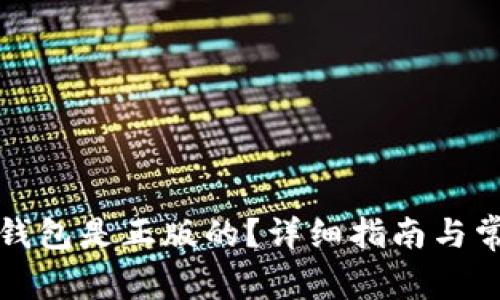 如何确认TP钱包是正版的？详细指南与常见问题解答