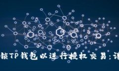 如何解锁TP钱包以进行授权交易：详细指南