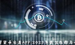 杭州数字货币交易APP：2023年最佳选择与全面评测