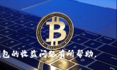   以太坊钱包是否有收益？深入解析及最佳策略