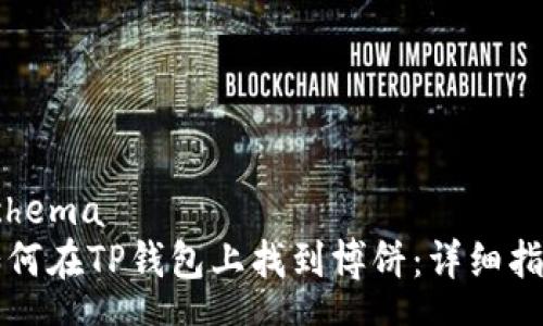 schema
如何在TP钱包上找到博饼：详细指南