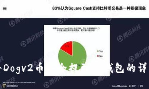 如何将Dogv2币安全提到TP钱包的详细指南