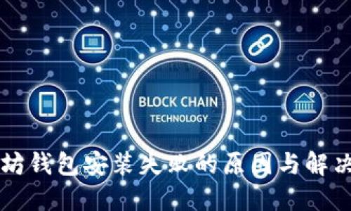 以太坊钱包安装失败的原因与解决方法