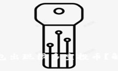 : 为什么TP钱包出现很多空投币？解析及投资机遇