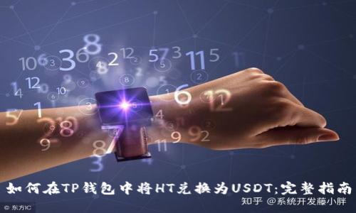 如何在TP钱包中将HT兑换为USDT：完整指南