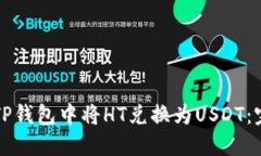 如何在TP钱包中将HT兑换为USDT：完整指南