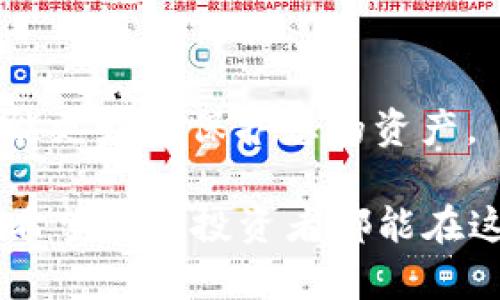 如何将TP钱包中的数字货币安全提取到交易所？

关键词：TP钱包, 提币, 交易所

详细介绍：

在数字货币的世界里，钱包和交易所是我们最常使用的两个工具。TP钱包是一款多币种钱包，它支持多种加密货币的存储和管理。而交易所则是我们进行数字货币买卖的地方。当我们希望将保存在TP钱包中的数字货币提取到交易所，以便进行交易或其他操作时，很多用户可能会感到困惑。本文将详细介绍如何将TP钱包中的币提取到交易所的步骤，并解答一些用户常见的问题。

### 使用TP钱包提币到交易所的步骤

#### 1. 准备工作

在进行提币操作之前，我们需要确保以下几点：

1. **账户注册**：确保您已经在所选择的交易所注册了账户，并完成了身份验证。
2. **安全性**：尽量使用双重验证（2FA）等安全措施来保护您的交易所账户。
3. **网络设置**：在TP钱包和交易所中检查需要使用的区块链网络，确保两者一致。例如，如果您要提取以太坊（ETH），确保选择的是以太网网络。

#### 2. 获取交易所的提币地址

在交易所提币之前，您需要获取一个有效的提币地址。以下是获取提币地址的基本步骤：

1. 登录您的交易所账户。
2. 找到“充值”或“存款”选项，选择您要提取的数字货币。
3. 系统将生成一个唯一的存款地址，将该地址复制到您的剪贴板中。

#### 3. 打开TP钱包并进行提币

接下来，打开您的TP钱包并按照以下步骤提币：

1. 进入TP钱包，找到您要提取的数字货币。
2. 点击“提币”或“发送”选项。
3. 在提币界面中，粘贴刚才复制的交易所提币地址。
4. 输入您要提取的金额，注意交易的最小限制和钱包当前的余额。
5. 检查所有信息无误后，确认并提交交易。

#### 4. 等待交易确认

提币请求提交后，您需要稍等片刻，直到该笔交易在区块链上得到确认。不同的币种和区块链的确认时间各不相同，但一般情况下，您将在几分钟内看到交易的状态。

#### 5. 查看交易状态

在交易所的账户中，可以通过“充值记录”部分查看您的提币是否成功。如果交易状态显示为“已到账”，恭喜您，您的数字货币已经安全转入交易所。

### 常见问题解答

#### 问题一：TP钱包提币时手续费如何计算？

提币手续费是用户在区块链中进行交易时需要支付的费用。这个费用通常取决于网络的拥堵程度。以下是关于TP钱包提币手续费的一些详细信息。

##### 1. 为什么需要支付手续费？

区块链网络的维护是由矿工通过处理交易并将其添加到区块中来实现的。矿工会根据交易的复杂性和网络的忙碌程度收取手续费。这些费用是激励矿工工作的动力。

##### 2. TP钱包的手续费如何收取？

在TP钱包提币时，系统会自动为您计算出相应的手续费。在您输入提币金额后，TP钱包会在汇总界面显示您将收到的净金额以及需要支付的手续费。不同的币种手续费不同，一般来说，主流币种如比特币、以太坊的手续费相对较高，而一些小币种的费用则较低。

##### 3. 手续费是否可调？

某些钱包允许用户自定义手续费，但TP钱包一般会使用系统推荐的默认手续费。用户也可以通过选择不同的转账速度来间接调整费用，较快的转账意味着较高的手续费，反之则较低。 

##### 4. 如何降低提币手续费？

面对较高手续费的情况，用户可以选择在网络不繁忙的时间进行提币操作，例如，在周末或者早晨的时段。许多用户反映，在这些时段进行交易，手续费会显著降低。

##### 5. 提币手续费的透明度如何？

TP钱包会在发起提币时清晰显示手续费用，无论是小额还是大额提现，都能让用户心中有数。此外，您可以随时在区块链浏览器中查找对应事务，了解资金流向与费用。

#### 问题二：如果提币地址错误，怎么办？

错误的提币地址是许多用户在操作中容易犯的错误。这可能导致资金永久丢失，因此了解如何处理这一情况尤为重要。

##### 1. 确认地址的必要性

在进行任何交易之前，尤其是提币操作，务必仔细核对提币地址。确保每一个字符都是准确的，因一个字符的差错都有可能导致资产的丢失。

##### 2. 提交交易后的撤回操作

如果已经提交了错误的提币地址，通常情况下是无法撤回的。因为区块链的交易一旦被确认，就不可逆转。大多数交易所和钱包没有提供撤销已提交交易的功能。

##### 3. 如何避免错误？

为了降低发生错误的可能性，可以将提币地址先粘贴到文本编辑器中，与交易所生成的地址进行比对。还可以使用二维码扫描的方式，将提币地址转成二维码进行扫描，以此减少人工输入可能带来的错误。

##### 4. 找回资金的可能性

在一些极少数情况下，如果提币地址属于属于某个没有被完全占用的地址，或许可以通过区块链的某些功能找回。但这并不是一条安全的出路，推荐务必谨慎操作。与交易所和钱包的客服联系也是一个不错的方法，虽然他们能提供的帮助有限，但总可能给出可行的建议。

##### 5. 提币注意事项

确保尽量小额多次提币，尤其是在新钱包或新地址上进行首次提币时。这样若有错误，不会造成巨大损失，建议开始时大约提取0.01个币进行测试确认无误后再进行其他操作。

#### 问题三：提币后无法到账，如何处理？

在数字货币交易中，有时会遇到提币后资金长时间未到账的情况，这种情况该如何处理？

##### 1. 等待确认的时间

在提币后，通常需要等待几次区块确认后资金才会到账。不同币种对于确认次数的要求不同，主要以比特币、以太坊等主流币种为例。确认时间从几分钟到几小时不等，用户需要了解这点。

##### 2. 检查交易记录

您可以通过TP钱包的资金记录页面查询交易状态，记录中会显示您提币的HASH值（交易ID），在区块链浏览器中输入该HASH值，可以查看这笔交易的详细情况，包括确认次数和时间。

##### 3. 联系客服

如果长时间没有到账，可以联系TP钱包的官方客服与交易所客服，提供相关的交易记录和信息，询问该笔交易的状态。客服将会协助您核实问题并给出解决方案。

##### 4. 交易所的处理时限

根据不同的交易所，对于未到账资金的处理时间通常会有所要求。在大多数情况下，交易所会在3个工作日内处理完毕并回复用户，尽管有些情况可能会更长，特别是在突发事件或网络拥堵时。

##### 5. 由于网络问题引起的延误

区块链网络的高峰期，要经历这些困难，用户需要提前做好心理准备。发生的网络延迟可能会导致提币后到账时间不稳定，有时候可能需要更长的确认时间。

#### 问题四：如果TP钱包丢失或损坏，如何找回资产？

丢失或损坏TP钱包是一个比较棘手的问题，但如果您备份好相关信息，找回资金也是可能的。

##### 1. 备份助记词

使用TP钱包时，当您首次创建钱包时，系统会提供一组助记词（通常是12-24个单词）。这组助记词非常重要，无论您的手机丢失或钱包损坏，只要您保留了助记词，就可以任何地方的TP钱包应用内重新访问您的资产。

##### 2. 使用助记词恢复钱包

您可以在另一台设备上下载TP钱包应用，启动应用后选择“导入钱包”，输入助记词，完成后您将可以访问所有保存在该地址上的资产。

##### 3. 为什么不能只备份私钥？

虽然私钥同样非常重要，但只有助记词可以完整地重建您的钱包。因为私钥是基于助记词生成的，因此在缺失助记词的情况下，仅有私钥无法访问钱包。

##### 4. 风险警惕

助记词一旦泄露，意味着任何使用该助记词的人都能访问到您的资产，因此必须在安全的地方妥善保管。数字化备份也要小心，比如存放在云端的助记词，极易被黑客攻击。

##### 5. 保持应用更新

适时更新TP钱包应用也非常重要，确保您使用的是最新版本，增强安全性能，修复潜在的漏洞。

#### 问题五：TP钱包和交易所的资金是否安全？

很多人对数字货币的安全性持怀疑态度，尤其是TP钱包和交易所的安全性，这也是值得深思的问题。

##### 1. 钱包与交易所的安全性

TP钱包属于非托管型钱包，您拥有完全的私钥控制权，但这也意味着丢失助记词就无法找回。而交易所虽然技术较强大，但您在交易所中的资产并不是真正属于您，交易所的安全性是保障资金安全的关键。

##### 2. 选择可靠的平台

选择有信誉的交易所进行交易非常重要。进行调查，查看交易所是否接受监管、用户对其的评价如何，以及查遍安全事件记录，选择安全性高的交易所。

##### 3. 钱包和交易所的区别

钱包适合长期保存资产，同时完成交易时，要将资金转移到交易所进行交易。而交易所则应适合短期使用，并不建议将大量资金长期存放在交易所中，防止潜在的风险。

##### 4. 定期检查资产安全

定期对TP钱包及交易所账户进行安全检查，包括更改交易所的登录密码，启用2FA等安全措施，也有助于提升账户的安全性，减少被盗的风险。

##### 5. 信息教育

用户对于数字货币的安全性需要更多知识，包括如何分辨真实和虚假的信息，了解常见的诈骗手法，再通过参加币圈社区的讨论和网络课程不断地提升自己的数字货币知识，才能更好地保护您的资产。

通过上述方法和问题解答，您应该能够更清晰地理解如何安全地将TP钱包中的币提到交易所。如果您在这一过程中有其他疑问，不妨直接与TP钱包或者交易所的客服进行沟通。希望每位投资者都能在这个充满机遇与挑战的市场中，充分保护自己的资产。