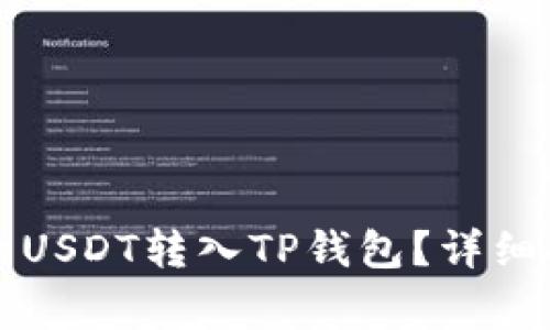 如何将欧意交易所的USDT转入TP钱包？详细指南与常见问题解析