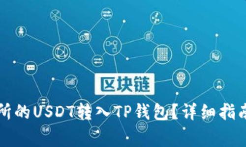 如何将欧意交易所的USDT转入TP钱包？详细指南与常见问题解析