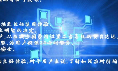 TP钱包币币兑换待确认问题详解与解决方案

TP钱包, 币币兑换, 待确认/guanjianci

什么是TP钱包币币兑换功能？
TP钱包是一款流行的数字货币钱包，允许用户存储、管理和交易多种加密货币。在TP钱包中，币币兑换是指用户可以将一种加密货币兑换成另一种，方便用户在多种数字资产之间进行灵活交易。
币币兑换功能的实现，通常需要通过去中心化交易所（DEX）或流动性池来完成。在TP钱包中，用户只需选择想要兑换的币种和数量，系统会自动计算兑换的结果。然而，有时候用户在进行币币兑换时，可能会遇到“待确认”的状态，这将直接影响到交易的顺利进行。
待确认状态表示交易尚未被网络确认，可能需要等待一定时间。这种情况通常是由于网络拥堵、矿工费用设置不当、或是平台本身出现问题所导致的。在了解这些影响因素之后，用户能够更好地知道如何处理这些交易问题。

待确认状态的原因是什么？
遇到TP钱包币币兑换待确认状态时，首先需要了解其可能的原因，这样才能有针对性地解决问题。以下是几种常见原因：
1. **网络拥堵**：在高峰时段，很多用户同时进行交易，区块链的处理能力可能跟不上。比如以太坊网络在高交易量时，通常会出现拥堵现象，导致交易确认时间延长。
2. **矿工费设置低**：在进行币币兑换时，用户需要设置适当的矿工费用（Gas fee）。如果设置过低，网络可能会优先处理矿工费更高的交易，从而导致用户的交易在待确认状态长时间停滞。
3. **交易所问题**：有时候交易平台本身可能出现技术故障或维护，导致交易无法及时确认。这种情况下，用户可以查询平台的公告或社交媒体，获取最新信息。
4. **区块链的确认机制**：不同的区块链其确认机制不同。有些区块链需要较多的确认时间才能保证交易的安全性，这种情况也可能导致待确认状态持续延长。
5. **用户操作失误**：在操作过程中，用户可能因为选择错误的币种或输入错误的金额而造成超出原定额度导致交易被挂起。

如何解决TP钱包的待确认问题？
对于遇到TP钱包币币兑换待确认状态的用户，以下是一些解决方案：
1. **耐心等待**：有时候，交易只需一些时间便可解决。如果是不太紧急的交易，可以选择稍等片刻，查看是否最终得到确认。
2. **调整矿工费**：如果交易长期待确认，可以尝试调整矿工费用。在钱包中，有时可以选择“加速交易”或“重新发送”。用户可以支付更高的矿工费，使其成为优先处理的交易。
3. **检查网络状态**：用户可以检查网络状态，查看是否当前网络繁忙，特别是对于以太坊和比特币等主流币种，通过各大区块链浏览器可以看到当前的交易数量及平均确认时间。
4. **查看交易历史**：在TP钱包中，用户可以查看交易历史，了解当前交易的状态和时间戳，以判断交易是否存在问题。
5. **联系客服**：如果以上方法均未能解决问题，用户可以联系客服进行询问。客服可以提供更为详尽的指导，帮助用户解决问题。需要提供正确的交易信息，以便获得快速的解决方案。

预防交易待确认的有效策略有哪些？
为了避免TP钱包中的币币兑换交易出现待确认的状况，用户可以采取以下预防措施：
1. **时刻关注网络状态**：在进行交易时，了解区块链当前的拥堵情况。可以使用各种区块链浏览器，查看交易数量，选择适合的时机进行交易。
2. **合理设置矿工费**：在TP钱包进行币币兑换时，用户应该合理设置矿工费用。可以参考手续费推荐，并适当提高费用，以避免处理延迟。
3. **分批交易**：对于大额交易，用户可以考虑分批进行。进行小额交易时，系统一般更容易被处理，有助于避免交易待确认的问题。
4. **选择合适的交易对**：在进行币币兑换前，用户应尽量选择流动性高的交易对。流动性高的交易对，成交速度快，减少待确认的可能性。
5. **保持软件更新**：及时更新TP钱包软件，确保使用最新版本。新版本可能会改进交易处理流程，减少出问题的几率。

如何正确处理中断的币币兑换交易？
在进行TP钱包币币兑换时，如果交易发生中断或待确认的情况，正确的处理方式是非常重要的：
1. **确认交易是否成功**：首先，用户应通过区块链浏览器确认交易是否最终成功。在以太坊上，用户可以通过输入交易哈希来查看其状态。如果显示为“成功”，则 coins 已完成交换，反之则尚处于等候状态。
2. **检查余额**：若交易未成功，用户需检查钱包余额。若余额未发生变化，则说明交易尚未被处理。反之，如果发现余额变化，需尽快联系客服。
3. **尝试再次交易**：如果发现在等待多时仍然没有结果，可以考虑再次发起交易。但在此之前，确保成本设置合理，且在网络稳定时进行。
4. **记录信息**：建议用户保留所有交易记录，包括交易金额、时间和相关费用。这对于后期的查询和可能的投诉非常有帮助。
5. **联系客服**：对于长时间无法处理的交易，务必联系TP钱包的客服，提供信息并寻求帮助，客服会核实情况并给予反馈。

未来TP钱包的改进方向是什么？
为了提升用户体验，TP钱包在币币兑换功能上，未来可能会进行如下改进：
1. **交易确认时间**：通过和更多的区块链网络合作，或许能够有效加快交易拥堵时的确认速度，为用户提供更佳的使用体验。
2. **提供实时交易分析**：在交易界面引入实时的网络状况及矿工费用分析，有助于用户在进行交易时做出明智的决定。
3. **智能化矿工费设置**：未来可能会研发智能自动设置矿工费的功能，根据当前网络情况自动推荐给用户，从而减少因费用设置不当导致的交易延迟。
4. **增强客户服务支持**：通过加强客服支持，提高解决用户问题的效率，甚至可考虑在钱包中引入智能客服，为用户提供24小时服务。
5. **加强安全机制**：TP钱包未来将可能强化安全机制，设置更多的安全防护措施，确保用户交易及资产的安全。

这些方向将有助于TP钱包提升其用户的交易体验，减少币币兑换中的待确认情况，确保用户在交易过程中的良好体验。对于用户来说，了解如何应对待确认现象，以及获取最新的处理方法，将是非常有必要的。