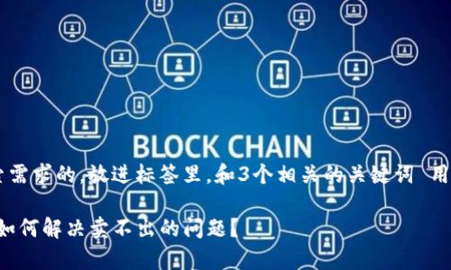 思考一个并且最接近用户搜索需求的，放进标签里，和3个相关的关键词 用逗号分隔，关键词放进标签里：

TP钱包貔貅币出售难题解析：如何解决卖不出的问题？