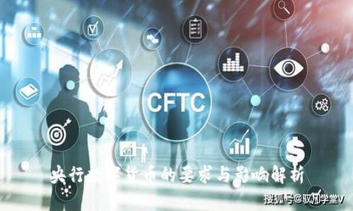 央行数字货币的要求与影响解析