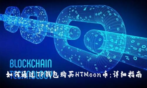 如何通过TP钱包购买HTMoon币：详细指南