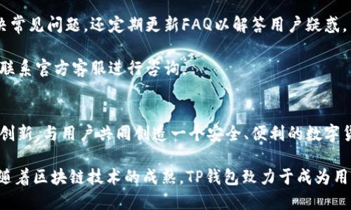 biao ti/biao ti中本聪TP钱包使用教程：安全便捷的数字货币管理工具/biao ti

中本聪, TP钱包, 数字货币/guanjianci

什么是TP钱包？
TP钱包是一款以中本聪为核心理念，专为数字货币用户设计的多功能钱包。它支持多种数字货币存储、交易和投资，旨在为用户提供一个安全、便捷的数字货币管理平台。TP钱包不仅支持比特币、以太坊等主流数字货币，还涵盖了许多小众币种，为用户的投资多样化提供了可能。

TP钱包的开发团队来自全球各地，致力于推动区块链技术与应用的落地。他们强调用户的隐私安全和资产安全，通过多重加密措施保护用户账户。除了基本的数字货币存储功能外，TP钱包还支持场外交易（OTC）、去中心化交易（DEX）等功能，使得用户可以在同一个平台上实现多种投资策略。

TP钱包的下载与安装
要使用TP钱包，第一步是下载并安装钱包应用。用户可以直接访问TP钱包的官方网站，选择适合自己设备的版本进行下载。TP钱包支持多种平台，包括Android、iOS及网页版。

strong步骤一：/strong访问官方网站。确保下载的应用来自官方网站，以防止安全隐患。保证下载链接的安全性是防范钓鱼网站的重要一步。

strong步骤二：/strong选择平台。根据自己的设备选择相应的下载链接。不同平台可能存在功能差异，用户可按需选择。

strong步骤三：/strong安装应用。下载完毕后，按照提示进行软件安装，安装过程需保持网络连接，并允许应用所需的权限。

如何注册TP钱包账户？
安装完成后，用户需要注册TP钱包账户。以下是注册流程：

strong步骤一：/strong打开TP钱包应用，点击“注册”或“创建新账户”按钮。

strong步骤二：/strong填写相关用户信息，包括邮箱、手机号和密码等。密码应采用强密码策略，包含字母、数字和特殊字符，以提高账户安全性。

strong步骤三：/strong验证信息。 根据系统提示，进行邮箱或手机号的验证。这一步是为了确保用户可以找回账户。

strong步骤四：/strong安全设置。完成注册后，用户可以设置账户的安全问题和双重身份验证，以进一步加强账户安全。

如何使用TP钱包进行资金管理？
TP钱包的主要功能之一是数字资产管理。用户可以在TP钱包中进行多种操作，如存款、提现、转账等：

strong存款：/strong用户可以通过选择“存款”选项，选择希望存入的数字货币类型，系统会生成相应的钱包地址，用户可将自己的币转入此地址。

strong提现：/strong用户在TP钱包中也可以随时提取其数字货币。点击“提现”后，用户需输入提款地址，输入金额，并确认交易信息。

strong转账：/strong如果用户希望将资产转账给其他TP钱包用户，只需输入接收方的地址和金额，确认后即可完成转账。所有交易记录均可在历史交易中查看。

TP钱包的安全性怎么样？
TP钱包在用户安全方面的设计颇具针对性。它采用了多重加密技术，不仅保护用户的私钥，还使用了冷热钱包相结合的方式来存储用户资产。

strong多重加密：/strongTP钱包采用了AES和RSA等多种加密算法，确保用户数据和交易的安全性。同时，用户的私钥在本地存储，不会轻易上传至服务器。

strong冷钱包和热钱包：/strongTP钱包的资产存储分为热钱包与冷钱包，热钱包用于日常的交易使用，而冷钱包则是存储大额长期资产，二者结合，可以有效提高安全性。

strong定期安全审计：/strongTP钱包团队会定期进行安全审计，发现并修复可能的安全漏洞，增强用户资产和数据的保护。

如何进行币的交易？
TP钱包不仅支持数字货币的存储，还提供了便捷的交易功能。用户可以选择在平台上进行币的实时交易，或者使用去中心化交易所进行交易：

strong实时交易：/strong在TP钱包中，用户可以查看当前市场价格，选择想要交易的币种，输入数量后就能简单完成交易。此过程直观简洁，适合新手用户。

strong去中心化交易：/strong用户还可以选择使用TP钱包的去中心化交易功能，进行更为复杂的交易策略。用户可在去中心化交易平台进行限价单、市场单等操作，以便灵活应对市场波动。

相关问题解析

1. TP钱包支持哪些数字货币？
TP钱包不仅支持常见的比特币和以太坊，还涵盖众多ERC20代币、TRC20代币等多种数字货币。这使得用户可以在一个平台上进行多种币种的管理，满足不同投资需求。

此外，随着市场的发展，TP钱包不定期会增加新的支持币种，以尽可能满足用户的需求。用户可以通过TP钱包的官方网站或在应用内方便地查看最新的支持币种列表。

2. TP钱包的交易费用如何？
TP钱包在进行交易时，可能会产生链上手续费。手续费的多少因网络繁忙程度而异，因此在特定时刻进行交易时可能需要用户关注手续费的变化。

同时，TP钱包本身不收取任何额外费用，用户在进行交易时需关注相关数字货币的网络手续费。例如，比特币和以太坊的转账费用在区块链拥堵时相对较高。

3. 如何恢复遗失的TP钱包账户？
如果用户遗失了账户信息或无法登录，可以通过恢复助记词或私钥进行账户恢复。助记词是用户在创建账户时生成的一组特定单词，用于找回账户。

strong步骤一：/strong打开TP钱包，选择“恢复账户”选项。

strong步骤二：/strong输入正确的助记词或私钥。注意，助记词的顺序不能错，任何错误都会导致无法恢复。

strong步骤三：/strong确认信息后，账户信息将自动恢复。完成后用户可根据需要重新设置安全功能。

4. TP钱包的客户支持怎样？
TP钱包提供多种客户支持渠道，用户可通过官方网站、应用内的反馈功能或社交媒体获取帮助。团队通过社区帮助用户解决常见问题，还定期更新FAQ以解答用户疑惑。

此外，TP钱包团队也非常重视用户的反馈，收集用户意见并更新功能，以确保用户体验不断。若遇复杂的问题还可通过邮件联系官方客服进行咨询。

5. TP钱包的未来发展方向是什么？
TP钱包团队计划继续推动数字货币的用户普及，未来可能会增加更多金融服务功能，例如借贷、理财等模块。他们期望通过创新，与用户共同创造一个安全、便利的数字货币生态环境。

此外，随着DeFi及Web3.0的快速发展，TP钱包也在思考如何与这些新兴领域结合，以便进一步满足用户需求，增加新用户。随着区块链技术的成熟，TP钱包致力于成为用户一个无缝连接的数字资产管理服务平台。