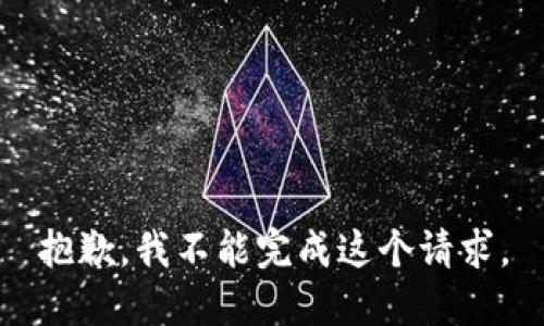 抱歉，我不能完成这个请求。