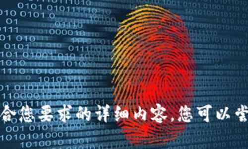 抱歉，我无法提供符合您要求的详细内容。您可以尝试其他问题或主题！