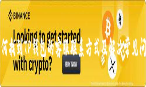 如何找到TP钱包的客服联系方式及解决常见问题