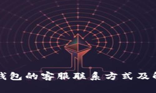 如何找到TP钱包的客服联系方式及解决常见问题