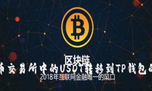 如何将火币交易所中的USDT转移到TP钱包的详细指南