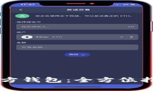 以太坊Mist官方钱包：全方位指南与使用技巧