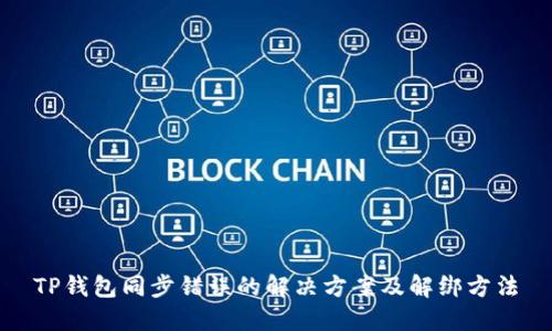 TP钱包同步错误的解决方案及解绑方法