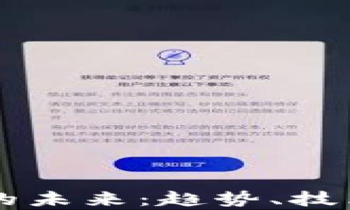 
区块链数字货币的未来：趋势、技术与应用全景分析