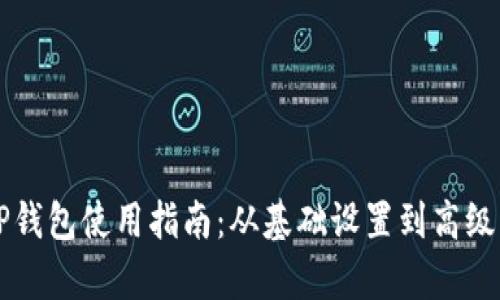 电脑端TP钱包使用指南：从基础设置到高级功能解析