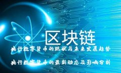 央行数字货币的现状与未来发展趋势央行数字货