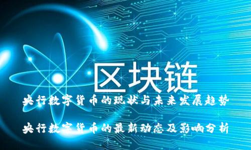 央行数字货币的现状与未来发展趋势

央行数字货币的最新动态及影响分析