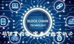 TP钱包密码设置指南：字母与数字的必要性解析