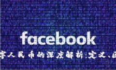 数字货币与数字人民币的深度解析：定义、区别