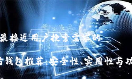思考一个并且最接近用户搜索需求的

2023年以太坊钱包推荐：安全性、实用性与功能性全面解析