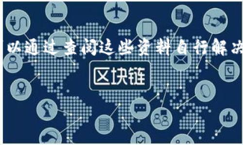 
  如何通过TP钱包购买以太坊链的代币：全面指南 / 
 guanjianci TP钱包, 以太坊链, 代币购买 /guanjianci 


在当今区块链技术迅速发展的时代，越来越多人开始关注数字货币的投资机会。以太坊链的代币越来越受到投资者的追捧，而TP钱包作为一款用户友好的数字钱包，便成为了许多人进行代币交易的首选工具。本文将为您详细介绍如何通过TP钱包购买以太坊链的代币，涵盖从软件的下载与安装到具体购买步骤的全面信息。


一、TP钱包介绍

TP钱包是一个支持多种数字资产的移动钱包，它不仅可以存储和管理以太坊及其基于ERC20标准的代币，还支持其它多个区块链网络的资产管理。TP钱包以其用户友好的界面、快速的交易速度和高安全性而受到用户的广泛好评。用户可以轻松地在TP钱包中进行代币的购买、存储和转账操作。


二、TP钱包的下载与安装

要使用TP钱包进行代币购买，首先需要在您的设备上下载并安装该钱包。TP钱包支持Android和iOS平台，您可以通过各大应用商店进行搜索及下载。安装完毕后，打开TP钱包，用户需设置一个强密码以确保资金安全。同时，为了提高安全级别，您还可以选择备份钱包信息和助记词，以便在您忘记密码或丢失设备时可以恢复钱包。


三、注册与创建钱包

在TP钱包中，用户注册的过程非常简便。您只需输入一个有效的邮箱地址以及设置一个强密码，然后根据系统提示完成注册。若是您已经拥有一款TP钱包，您可以选择使用助记词来恢复您的钱包。在创建新钱包时，系统会提供一组助记词，用户务必将其妥善保存，这一步骤非常重要，因为这组助记词相当于您的数字身份，丢失后将无法恢复钱包中的资产。


四、TP钱包的安全性

TP钱包在安全性方面做了大量工作。其私钥存储在本地设备上，不会上传至云端，降低了被黑客攻击的风险。此外，TP钱包还提供了扫码交易、指纹识别、面部识别等多重安全认证方式，进一步提高了钱包的安全性。为了增强安全，用户应定期更新密码，并建议开启两步验证功能，以防止未授权访问。


五、如何购买以太坊链的代币

在完成TP钱包的下载、安装与注册后，用户可以按照以下步骤购买以太坊链上的代币。首先，确保您的TP钱包内已有以太坊（ETH）。如果没有，您可以通过交易所将法币兑换为以太坊，然后转入您的TP钱包。一旦您的钱包中有了以太坊，您可以通过以下步骤进行代币购买：

ol
li在TP钱包主界面找到“去中心化交易所（DEX）”功能。/li
li选择您希望购买的代币，比如某个新的ERC20代币。/li
li输入您想购买的代币数量，系统会自动计算所需的ETH。/li
li确认购买信息无误后，点击“确认交易”。/li
li在弹出的窗口中确认交易费用，并输入您钱包的密码。/li
li等待交易确认，通常在几分钟内即可完成。/li
/ol

六、代币交易的注意事项

在进行代币交易时，用户需特别注意以下几点。首先，确保您选择的代币是合法且可信的，您可以通过查阅相关信息、访问官方社交媒体平台等方式确认其信誉。其次，在进行交易时，请合理评估市场行情，避免因市场波动而导致的经济损失。此外，务必仔细阅读交易所或TP钱包中关于交易的相关条款，以免给自己的资金造成不必要的风险。最后，不建议将所有资产放置在同一个钱包中，应适当分散风险。


七、常见问题解答

除了以上购买流程之外，许多用户在使用TP钱包过程中还会遇到各种问题，以下是一些常见问题及其详尽解答。


问题一：如何找到可靠的代币进行购买？

在区块链市场上，存在多个新的代币不断推出，而如何选择一个可靠的代币进行投资则是每位用户都需要关注的重点。首先，可以通过查看代币的白皮书来了解其背景。白皮书通常包含代币的使用案例、项目团队、市场竞品分析等信息。如果代币的白皮书含糊不清或者缺乏必要的技术信息，建议谨慎投资。其次，可以在社交媒体平台上查找该项目的社区反馈，例如Telegram、Twitter等。活跃的社区往往表明该项目得到了广泛关注和认可。


问题二：购买代币时需要支付交易费用吗？

是的，使用TP钱包购买代币时，用户需要支付一定的交易费用。这些费用通常由两个部分组成：网络手续费和交易手续费。网络手续费是以太坊网络本身收取的费用，它与所需交易的复杂性及网络拥堵的程度有关。交易手续费则由TP钱包或交易所收取，具体金额可能因平台策略而有所不同。在进行购买时，系统会自动提示用户所需支付的所有费用，用户需仔细核对后再进行确认。


问题三：如何查看我的代币余额？

在TP钱包中查看余额非常简便。用户可以在主界面上找到资产选项，点击进入后，会自动显示您钱包中所有数字资产的余额，包括以太坊及各类代币。若是您的代币没有显示，可以尝试添加代币合约地址，TP钱包支持用户手动添加。如要添加，需在资产页面中选择“添加代币”，并输入相关代币的合约地址、名称和符号等信息。完成后，就可以在钱包中查看该代币的余额了。


问题四：如果我忘记了TP钱包的密码，该怎么办？

如果用户忘记TP钱包的密码，可以通过助记词进行恢复。在登录页面中，选择“恢复钱包”，然后输入您的助记词即可。重要的是，用户需要确保助记词的保密与安全，任何获取到您助记词的人都可以控制您的钱包与资产。如果忘记了助记词，则可能无法恢复钱包，资产安全性将受到严重威胁。因此，建议所有用户在创建钱包时，妥善保管助记词，并采用密码管理工具或物理方式（如写在纸上）保存重要信息。


问题五：TP钱包的客服支持如何？

TP钱包提供了多渠道的客服支持，包括官方Discord、Telegram及邮件支持等。用户在遇到问题时，可以在这些平台上寻求帮助。此外，TP钱包的官方网站上还提供了非常详细的教程和常见问题解答，用户可以通过查阅这些资料自行解决疑问。若用户无法通过以上方式解决问题，建议直接向官方客服提交详细的情况描述，通常会在48小时内得到回复。为了提高沟通效率，用户应在提出问题时尽量提供相关截图与操作步骤。

``` 

此文本包含了完整的、相关关键词以及详细的购买指南和问题解答，以满足用户的搜索需求。