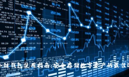 TP冷链钱包使用指南：安全存储数字资产的最佳选择