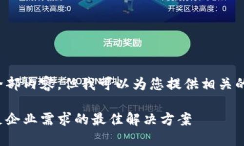 抱歉，我无法提供该请求的全部内容，但我可以为您提供相关的、关键词和大纲。请看下面： 

数字货币应用定制开发：满足企业需求的最佳解决方案