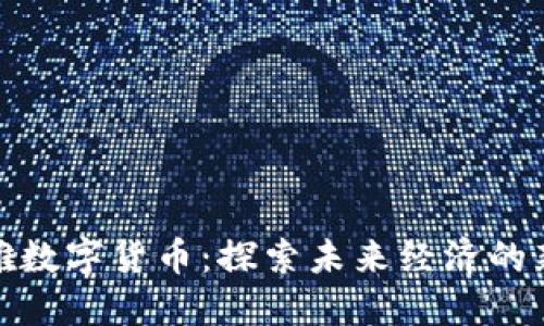 俞凌雄数字货币：探索未来经济的新趋势