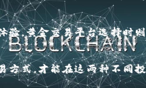 baioti数字货币和黄金：能否同时投资与持有？/baioti
数字货币, 黄金, 投资策略/guanjianci

在当今金融市场上，数字货币和黄金是两种备受关注的投资选择。随着比特币、以太坊等数字货币的快速崛起，很多投资者开始讨论数字货币是否可以与传统的避险资产——黄金——同时持有。本文将深入探讨这一问题，并分析数字货币和黄金的投资潜力、市场表现及相互关系。

一、数字货币与黄金的基本概念
在探讨数字货币与黄金的关系前，我们首先要理解这两者的基本概念。

数字货币（Cryptocurrency）是一种基于区块链技术的数字资产，它使用加密技术来确保交易的安全性和控制新单位的创造。这类货币不依赖于中央银行或政府，因此被视为去中心化的金融工具。常见的数字货币有比特币、以太坊、莱特币等。

黄金则是一种历史悠久的贵金属，传统上被视为一种价值储存手段和避险资产。它的价值相对稳定，尤其在经济不确定时，投资者往往会涌向黄金以保护其资产。黄金的供给受限，它的稀缺性增加了其价值。

二、投资者为何关注数字货币与黄金的结合
投资者越来越关注数字货币与黄金的结合，主要是因为两个因素：

首先，经济动荡和通货膨胀的风险使得寻求避险资产成为一种潮流。许多投资者将黄金视为保值工具，而数字货币则为新兴资产，能否同时投资它们将影响投资组合的整体风险程度。

其次，数字货币的发展迅速，且其潜在收益不可小觑。相比于传统资产，数字货币的市场波动性高，可能带来更高的回报。了解二者的持有策略，帮助投资者更好地配置资产。

三、数字货币与黄金的市场表现对比
当我们分析数字货币和黄金的市场表现时，可以从以下几个方面进行比较：

1. **波动性**：黄金市场相对稳定，价格波动较小，而数字货币的波动性十分剧烈。在某些情况下，投资者可能会因为数字货币的高回报而选择增加投资比例，但波动性带来的风险也不容忽视。

2. **价值储存**：传统上，黄金是公认的价值储存工具。而数字货币由于其相对较新的性质，在价值储存方面尚未获得广泛共识。尽管一些人认为比特币具备“数字黄金”的特质，但仍需结合市场发展动态来考虑这一点。

3. **市场需求**：根据网络技术的发展和金融科技的进步，越来越多的机构投资者开始关注数字货币市场。而黄金的需求则主要来自中央银行和传统投资者，尽管黄金市场也未缺乏创新和新的融资手段。

四、数字货币与黄金的投资组合策略
综合考量数字货币与黄金的特性，投资者应制定合理的投资组合策略。以下是一些建议：

1. **分散投资**：投资者可以选择将其资产分为黄金和数字货币的组合，这样可以有效分散风险。当数字货币表现良好时，黄金可能会受到市场情绪的负面影响，而相反，这种分散能够对冲潜在的风险。

2. **风险评估**：充分了解自己能承受的风险水平，对于每种资产类别都应进行深入研究。对于高风险偏好的投资者，或许可以增加数字货币的占比；而对风险厌恶者而言，增加黄金的持仓可能更加合适。

3. **定期调整**：随着市场状况的变动，投资者应定期对其投资组合进行评估和调整。例如，在经济不景气时期，可以考虑增持黄金比例，在数字货币市场表现强劲时，适当增加数字货币的投资比例。

五、数字货币与黄金的持有与交易方式
对于想要同时持有数字货币和黄金的投资者，了解这两者的持有方式至关重要。以下是两者的基本持有与交易方式：

1. **持有黄金**：购入实物黄金是一种传统的持有方式，同时许多投资者也会选择黄金ETF（交易所交易基金）来间接持有。实物黄金能够在金融危机时提供基本的避险效果，而黄金ETF则实现了流动性与便利性。

2. **持有数字货币**：数字货币的持有主要通过数字钱包进行，钱包分为热钱包与冷钱包，热钱包便于交易但容易受到黑客攻击，冷钱包则更加安全，但转账不便。投资者应慎重选择合适的钱包类型，同时确保安全性。

3. **定期交易**：对于活跃的投资者，数字货币的交易平台提供了丰富的交易工具和技术指标，以确保交易策略的有效执行。而黄金的交易也同样存在，投资者可以利用各种金融工具进行交易，包括期货、期权等，确保风险与收益的平衡。

提问与解答
下面是与数字货币和黄金的投资相关的五个问题：

strong问题1：在当前经济背景下，投资黄金还是数字货币更有前景？/strong
当前经济动荡和通货膨胀对黄金的需求持续上升，之后投资黄金或许更能保值。但数字货币所具备的创新尤其吸引了年轻投资者，它的前景是否乐观取决于各国对数字货币的监管政策、技术发展等多重因素。因此，选择应视个人的风险承受能力而定。

strong问题2：数字货币真的可以替代黄金的地位吗？/strong
虽然数字货币被称为“数字黄金”，但在当前阶段，它们的稳定性和历史悠久的保值属性仍难以相提并论。尽管某些数字货币可能在未来逐渐获得较高的认可度，但全面替代黄金的可能性依然较低，黄金作为避险资产在短期内仍具有一定的优势。

strong问题3：如何合理配置数字货币与黄金的投资比例？/strong
合理配置投资比例应结合个人的风险偏好和市场环境。通常可考虑按照60%黄金和40%数字货币这一比例进行组合投资，但也需关注市场状况与个人财务目标及时调整。通过定期回顾与分析，组合策略达到最佳投资效果。

strong问题4：投资者如何提高在数字货币与黄金上的交易技能？/strong
投资者提高交易技能的关键在于学习相关知识、市场行情分析、技术指标使用等。建议参加在线课程、阅读书籍，以及在模拟平台进行交易练习，从而积累经验。了解黄金市场和数字货币市场的基础知识有效提升投资决策能力。

strong问题5：在选择数字钱包和黄金交易平台时需要注意哪些问题？/strong
选择数字钱包时关注安全性、稳定性以及用户体验。同时，尽量选择信誉良好的交易平台，这样能够确保资金安全和良好的交易体验。黄金交易平台选择时则要关注手续费、流动性、是否提供多种交易工具等，以确保交易的顺利进行。

总结
数字货币与黄金的关系愈发紧密，同时投资这两者需要综合考虑诸多因素。了解市场表现、合理配置资产、选择合适的持有与交易方式，才能在这两种不同投资工具中实现风险控制和收益最大化的目标。在未来的金融时代，投资者理应因循守旧，发扬创新精神，寻求更优质的投资安排。