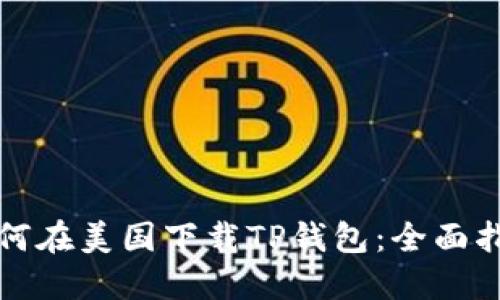 如何在美国下载TP钱包：全面指南