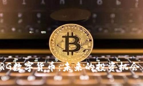 深入了解ORG数字货币：未来的投资机会与市场趋势