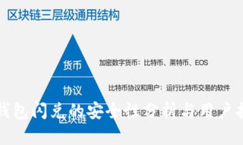 TP钱包闪兑的安全性分析与用户指南