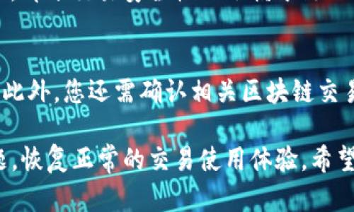 jiaotiTP钱包里MDex无法打开的原因及解决方法/jiaoti

TP钱包, MDex, 钱包无法打开/guanjianci

TP钱包是一个多功能的数字资产钱包，它支持多种区块链资产的存储和交易。MDex是一个DEX（去中心化交易所），允许用户在其平台上进行代币交易。如果您在TP钱包中发现无法打开MDex，这可能会影响您的交易体验。本文将详细探讨您可能遇到的各种问题及其解决方案。

一、TP钱包中MDex无法打开的常见原因

在使用TP钱包访问MDex时，您可能会遇到无法打开或加载不完全的问题。以下是一些常见原因和可能的解决方案：

1. **网络连接问题**：TP钱包和MDex都需要稳定的网络连接。如果您的互联网连接不稳定，可能会导致MDex无法加载。请确保您处于良好的网络环境中。

2. **APP版本过旧**：确保您使用的是TP钱包的最新版本。老版本可能不兼容MDex的最新版功能。您可以前往应用商店查看是否有可用的更新。

3. **缓存问题**：有时候，应用的缓存会导致故障。尝试清理TP钱包的缓存，或者卸载并重新安装应用。

4. **MDex维护或故障**：MDex本身也可能在进行系统维护或者出现故障。您可以访问MDex的官方网站或者社交媒体，查看是否有相关公告。

5. **安全设置或防火墙**：一些网络设置可能会阻止您访问特定的网站或应用。检查您的防火墙设置，确保TP钱包和MDex不被阻止。

二、如何检查TP钱包和MDex的更新

为了确保您的TP钱包能够顺利使用MDex，定期检查软件更新是非常重要的。以下是一些具体的步骤：

1. **TP钱包更新检查**：
ul
li前往您的应用商店（例如Google Play或App Store）。/li
li在搜索框中输入“TP钱包”，点击进入应用页面。/li
li查看页面是否显示“更新”按钮。如果有，点击进行更新。/li
/ul

2. **MDex更新检查**：
ul
li虽然MDex是去中心化的，但您可以通过访问MDex的官网或社交媒体查看其最新公告。/li
li关注其推特、Telegram等官方渠道，以获取实时更新。/li
/ul

三、如何清理TP钱包的缓存

清理应用缓存可以帮助解决一些功能失常的问题。以下是在Android和iOS设备中清理TP钱包缓存的步骤：

1. **Android设备**：
ol
li打开“设置”菜单。/li
li选择“应用”或“应用管理”。/li
li找到并点击“TP钱包”。/li
li选择“存储”选项，然后点击“清除缓存”。/li
/ol

2. **iOS设备**：
ul
liiOS系统不提供直接清理应用缓存的功能，但您可以尝试卸载TP钱包，然后重新安装。/li
/ul

四、MDex的维护和故障通告如何获取

了解MDex的维护和故障信息对于用户避免不必要的麻烦至关重要。您可以通过以下方式获取相关通告：

1. **访问MDex官网**：MDex通常会在其官方网站上发布最新公告，包括系统维护、故障以及其他重要信息。

2. **关注社交媒体**：MDex的Twitter、Telegram等社交媒体平台是实时获取信息的好渠道。确保关注这些账号，以便及时接收到更新和维护通知。

3. **社区讨论**：参与MDex的社区讨论，如论坛、Reddit等，其他用户的经验分享也能够帮助您获取第一手的信息。

五、如何解决MDex访问问题的其他方法

除了以上提到的方法，您还可以尝试以下建议：

1. **切换网络**：尝试切换到其他网络，比如使用移动数据替代Wi-Fi，或反之。网络的不同可能会影响应用的访问。

2. **重启设备**：重启您的手机，有时候这一个简单的举动能够解决临时的软件故障。

3. **使用VPN**：如果您所在的地区对MDex的访问有限制，您可以考虑使用VPN服务来更改您的虚拟位置。

4. **联系客服**：如果问题仍然存在，联系TP钱包或MDex的客服团队获取帮助。他们可以提供更专业的建议和解决方案。

常见问题解答

h41. TP钱包是否可以兼容所有去中心化交易所？/h4
TP钱包并不一定能够兼容所有去中心化交易所（DEX），因为不同的交易所可能需要不同的接口和协议。不过，TP钱包支持多种主流的去中心化平台，如MDex、Uniswap等。您需要查看TP钱包的官方文档或者社区反馈，了解其最新支持的交易平台。

h42. 使用MDex时是否存在交易费用？/h4
在MDex等去中心化交易所进行交易时，用户需要支付一定的交易手续费。这些费用通常以交易发生时的网络拥堵情况而变化，用户在进行交易前需要仔细查看相关信息，并确保自己理解可能产生的费用。

h43. 如何进行MDex上的代币交易？/h4
在MDex上进行代币交易的步骤通常包括：首先，进入MDex官网或应用并连接您TP钱包。接着，选择要交易的代币，输入交易数量，并确认交易。系统会提示您查看交易细节和手续费，确认无误后，提交交易。等待几分钟后，即可查看交易是否成功。

h44. MDex的交易安全性如何？/h4
MDex作为去中心化交易所，相较于中心化交易所更为安全。因为用户的资产并不存储在交易所，而是保存在自己的钱包中。部分交易安全性也依赖于链上智能合约的安全性。用户在交易时应当仔细阅读合约信息，确保自己选择了安全的交易对。

h45. 如果TP钱包中资金无法正常使用，该如何解决？/h4
如果TP钱包中的资金无法正常使用，首先要检查网络连接和APP状态。如果确定不是软件问题，可以尝试联系TP钱包客服。此外，您还需确认相关区块链交易的确切状态，查看是否发生了转账失败或链上问题。保持耐心，并仔细检查相关信息是非常重要的。

通过以上分析，我们可以看到TP钱包中MDex无法打开的原因有多方面。用户只需通过简单的几步，便可以解决大多数问题，恢复正常的交易使用体验。希望本文对您理解和使用TP钱包与MDex有所帮助。