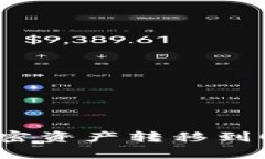 如何将TP钱包中的加密资产转移到OpenSea进行NFT交