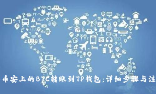 如何将币安上的BTC转账到TP钱包：详细步骤与注意事项