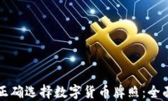 如何正确选择数字货币牌照：全面指南